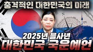 "내년 x월이 마지막 기회입니다" 현직무당이 말하는 2025년 을사년 대한민국의 충격적인 미래.. 도대체 언제쯤 먹고 살만할까요? / 2025년 을사년 대한민국 국운예언