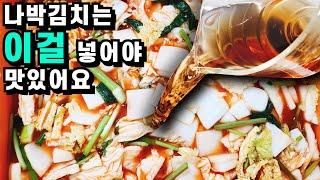 나박김치는 이걸 꼭 넣어야 10배 맛있어요 설에 빠지지 않는 나박김치