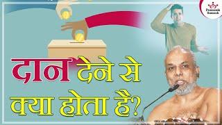 दान देने से क्या होता है? | What happens when you donate? | Muni Pramansagar Ji