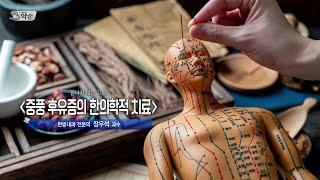 [TV메디컬약손] 740회 끝나지 않은 고통 '중풍 후유증의 한의학적 치료' (20240716 방송)