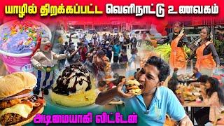 யாழில் திறக்கப்பட்ட வெளிநாட்டு உணவகம் | Jaffna Burgar King Shop | Jaffna | Sri Lanka