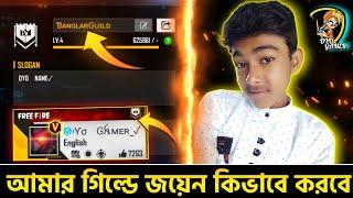 HOW TO JOIN OYO GAMER GUILD || HOW TO JOIN A BEST GUILD IN FREEFIRE || FREEFIRE BEST GUILD IN INDIA