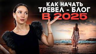 Как начать тревел-блог в 2025 году: пошаговое руководство для начинающих