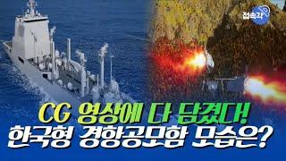 경항모함 출항·전투기 출격·표적 공격...이거슨 영화인가 현실인가