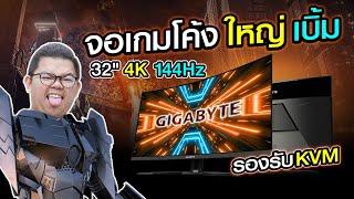 จอเกมโค้ง 32 นิ้ว 4K 144Hz ใหญ่เบิ้มๆ เต็มตาภาพคมชัด 123% sRGB รองรับ KVM