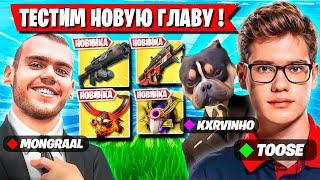 TOOSE MONGRAAL И ВОЛОДЯ ТЕСТЯТ НОВУЮ ГЛАВУ В ФОРТНАЙТ! ТУЗ,  МОНГРААЛ 6 ГЛАВА FORTNITE GAMEPLAY