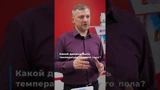Какой должна быть температура теплого пола? #shorts