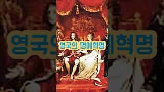 영국의 명예혁명(Britain's Glorious Revolution) #history #영국 #역사 #england #명예혁명