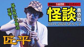 【怪談】匠平_「怪談最恐戦2019-2020 SPライブ」