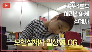 [목포어방] 보험설계사 일상vlog | 평범한 일상 | 하지만 행복해