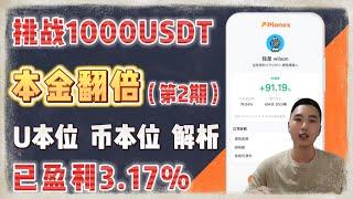 【中秋节快乐】pionex派网1000U本金翻倍计划｜U本位、币本位详解｜视频福利派网随机红包30USDT！（第2期）#pionex #加密货币 #合约交易#合约网格