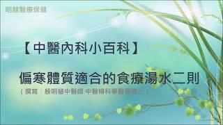 殷明慧中醫師【中醫內科小百科–偏寒體質適合的食材二則】