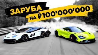 McLaren 765LT vs Lamborghini Aventador SVJ. Гонки олигархов!