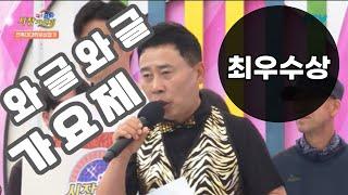 노래하는 소방관( 김홍종 ) 와글와글 시장가요제 (최우수상)- 두바퀴