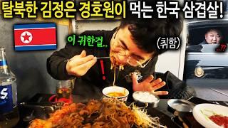 "이 귀한걸..." 한국 삼겹살에 술 마신 탈북 경호원의 놀라운 반응 [탈북 경호원 강진2부]
