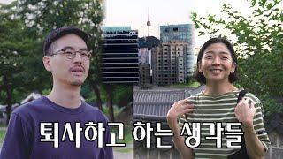 우리가 재취업 하지 않는 이유