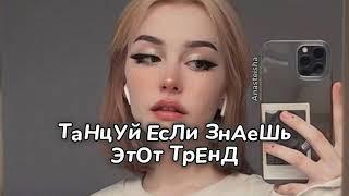 ТАНЦУЙ ЕСЛИ ЗНАЕШЬ ЭТОТ ТРЕНДТРЕНДЫ ТИК ТОК 2024Tik Tok trends 2024