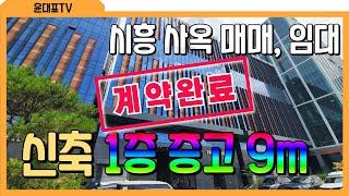 FULL 시흥시 매화동 매화산업단지 사옥 매매 임대 #공장매매 #공장임대 #시흥공장