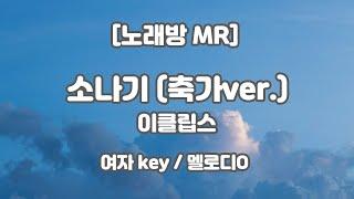 [하다지노래방] 이클립스 - 소나기 (선재 업고 튀어 OST) 축가ver. MR (F 여자 key) / 하다지MR