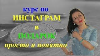 Курс #продвижение в инстаграм в подарок