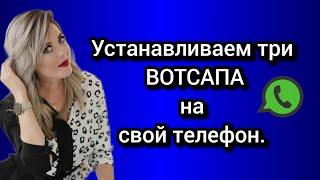 Как установить несколько вотсап на один телефон. #иринатихонова #топлидерфаберлик #млмлидер