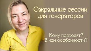 Сакральные сессии для генераторов и мг