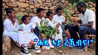 "ኣያ ስኢንና ኣያ ኮይንኩምና!" - ብዘይጠዋሪ በይኖም ተሪፎም ዝነበሩ 6 ዕሸላት