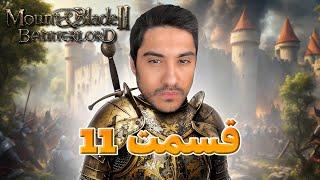 واي نه! به قلعه هام حمله كردن ️ / Mount & Blade Bannerlord