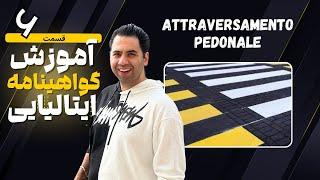 گواهینامه ایتالیایی / آموزش پتنته ایتالیایی