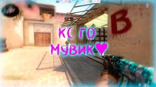 МУВИК ПО КС ГО/CS GO  RAIDEN/ТАЙМАУТ (cs:go fragmovie)