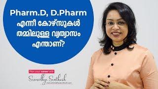 Pharm.D , D.Pharm എന്നീ കോഴ്സുകൾ തമ്മിലുള്ള വ്യത്യാസം എന്താണ് ? | Malayalam | Sreevidhya Santhosh