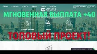 СКАМ!!!Constro.biz первая мгновенная выплата! РЕФБЕК 50 %