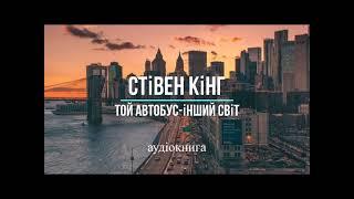 аудіокнига Стівен Кінг - "Той автобус інший світ" аудіокнига