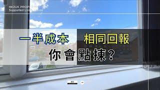 【 獨家收租投資項目】相同回報, 但僅需一半成本？ 遷居獨家盤源 · 凈租金回報高達8%或以上 !