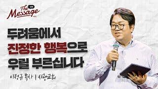 하나님을 경외하기 | 이정규 목사 | The Message 더 메시지 시즌2