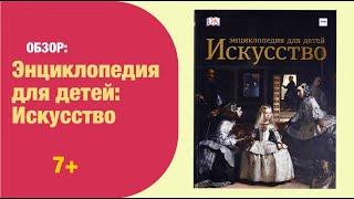 Энциклопедия для детей ИСКУССТВО | Детская книжная полка