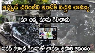 Varun Tej Wife Exclusive Visuals At Chiranjeevi House For Pawan Kalyan Majority