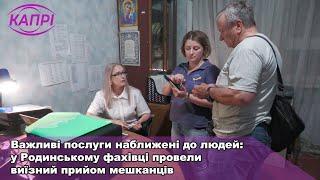 Важливі послуги наближені до людей: у Родинському фахівці провели виїзний прийом мешканців