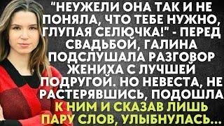 Галина подслушала разговор жениха с подругой. Не растерявшись, она сказала пару слов и улыбнулась...