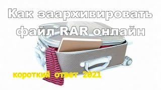 Как создать архив RAR онлайн