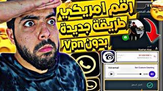 عمل رقم امريكي للواتس اب 2024  بطريقة رهيبة ! (بثواني وبدون vpn ) اسهل طريقة لعمل رقم امريكي 2024 