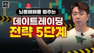 데이트레이딩:5단계꼭! 알아야 할 데이트레이딩 필수 전략 5단계 #단타매매기법 #주식투자 #비트코인