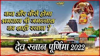 देव स्नान पूर्णिमा 2022 | कब और कैसे होगा भगवान श्री जगन्नाथ जी का शाही स्नान ? | SANTVANI