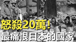 比中國更仇恨日本的國家！1945年拒絕日軍投降並處決20萬人，戰後更要求天皇自殺謝罪