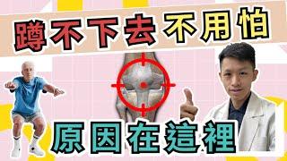 【膝蓋痛】一蹲就痛 | 下樓梯痛的關鍵在哪裡？三個步驟帶你解決！Physical therapy for knee pain when  squatting