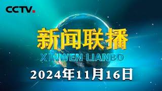 习近平向亚太经合组织工商领导人峰会发表书面演讲 | CCTV「新闻联播」20241116