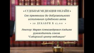 Лекция "Судебная медиация онлайн . От претензии до добровольного исполнения судебного акта" 10.12.20