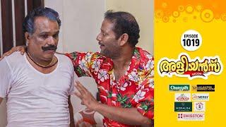 Aliyans - 1019 | ഗുളിക മാറുമ്പോൾ | Comedy Serial (Sitcom) | Kaumudy