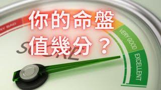 紫微斗數算命 教你替自己的紫微命盤打分數｜麥可大叔30年紫微斗數命理老師