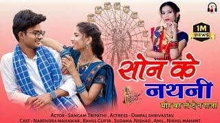 Son ke nathani || सोन के नथनी || Mor bar le dena raja | मोर बर ले दे न राजा | Cg new song | Cg 2023